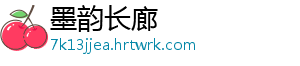 墨韵长廊